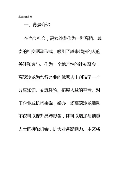 高端沙龙方案