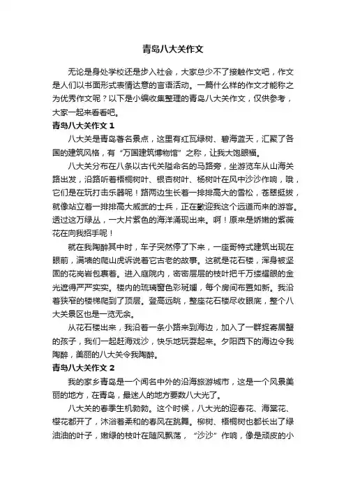 青岛八大关作文8篇