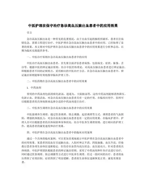 中医护理在保守治疗急诊高血压脑出血患者中的应用效果