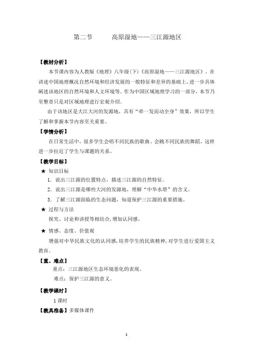 人教版初中地理八年级下册 第二节 高原湿地──三江源地区 初中八年级地理下册教案教学设计教学反思