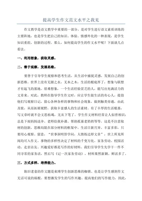 提高学生作文范文水平之我见