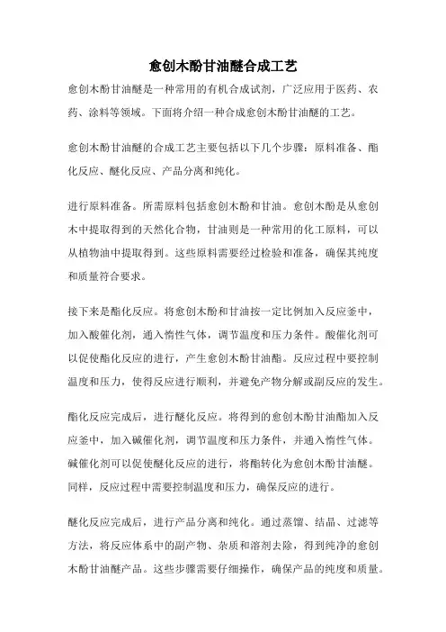 愈创木酚甘油醚合成工艺