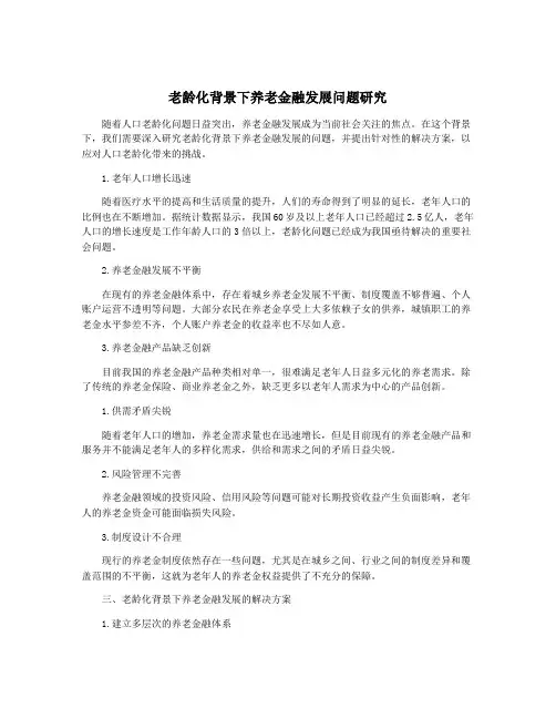 老龄化背景下养老金融发展问题研究