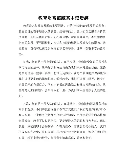 教育财富蕴藏其中读后感