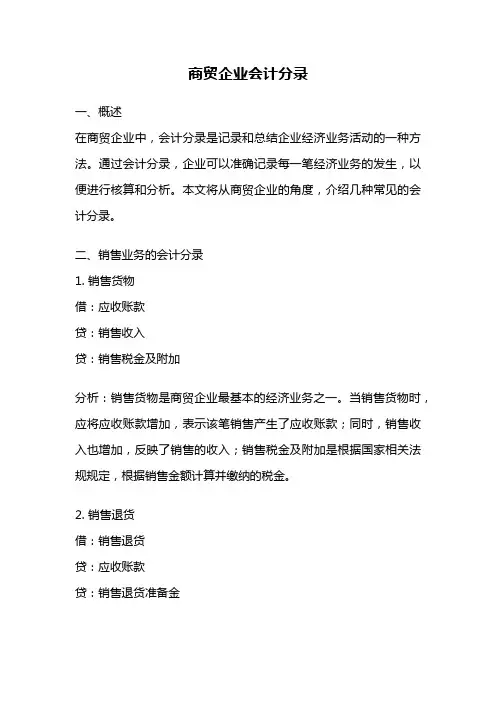 商贸企业会计分录
