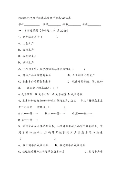 2021年河北水利电力学院成本会计学期末(A)试卷