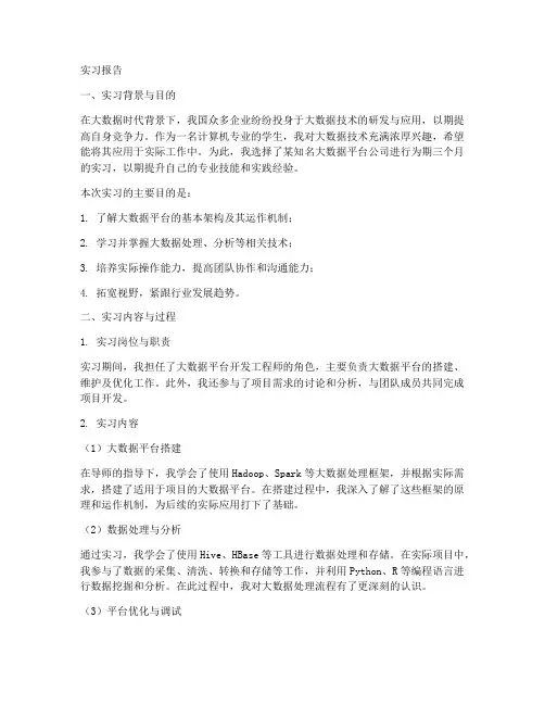大数据平台实习报告