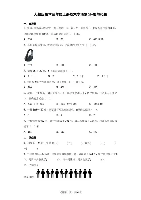 人教版数学三年级上册期末专项复习-数与代数(含解析)