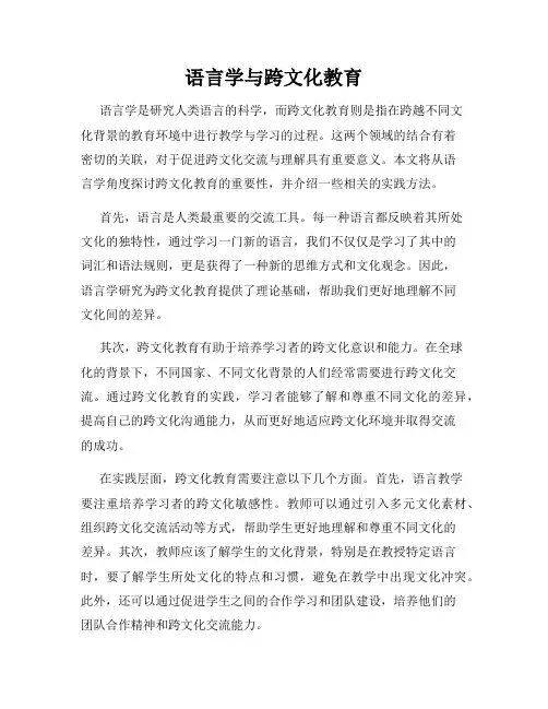 语言学与跨文化教育