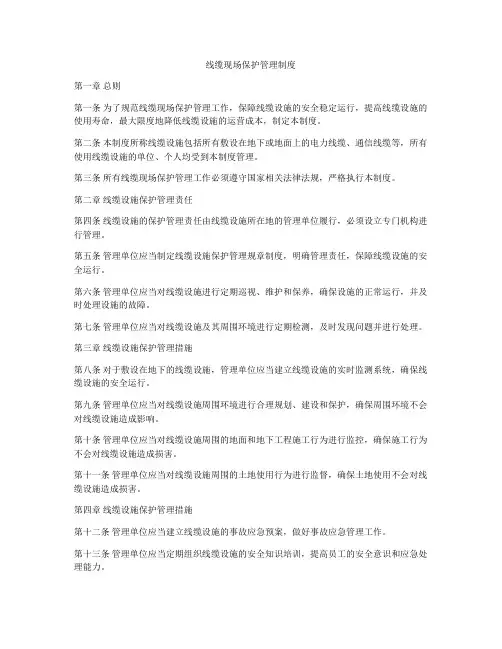 线缆现场保护管理制度