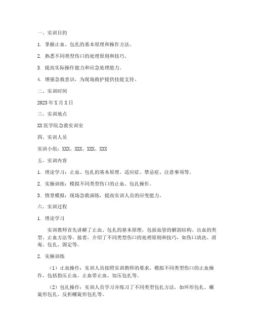 止血包扎的实训报告单