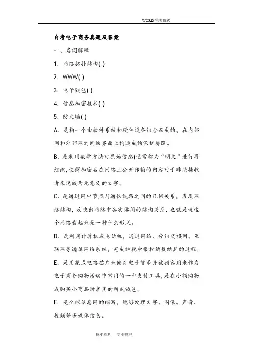 自学考试电子商务概论试题和答案解析