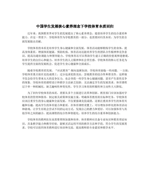中国学生发展核心素养理念下学校体育本质回归