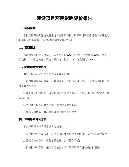 建设项目环境影响评价报告
