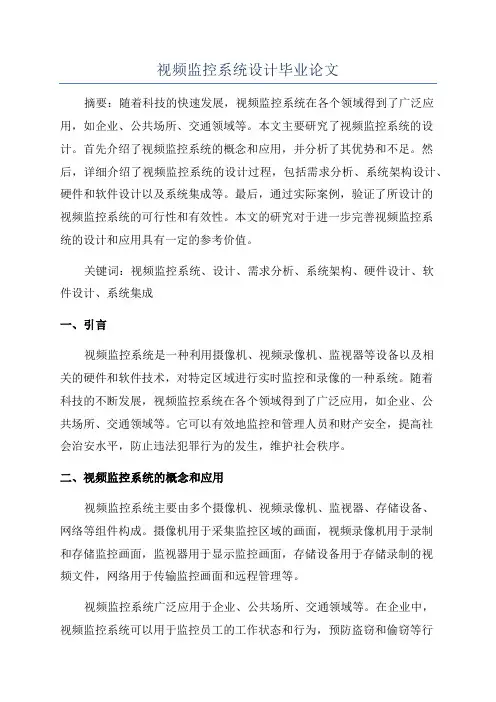 视频监控系统设计毕业论文