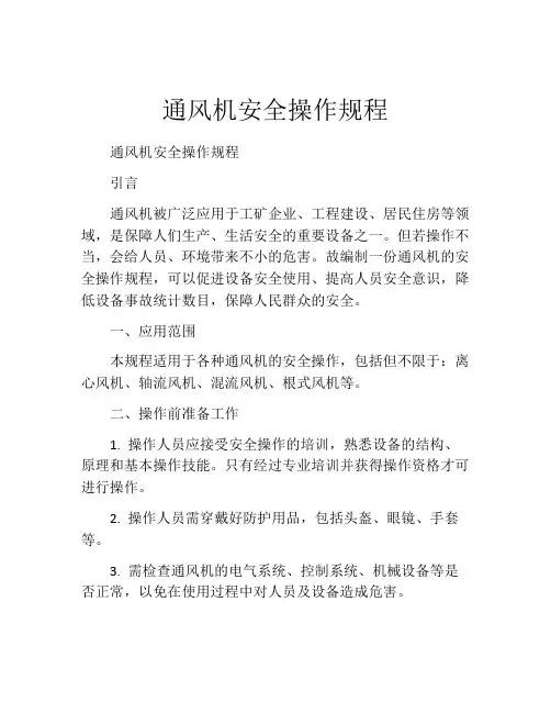 通风机安全操作规程