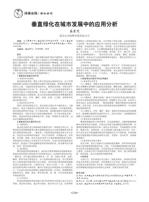 垂直绿化在城市发展中的应用分析