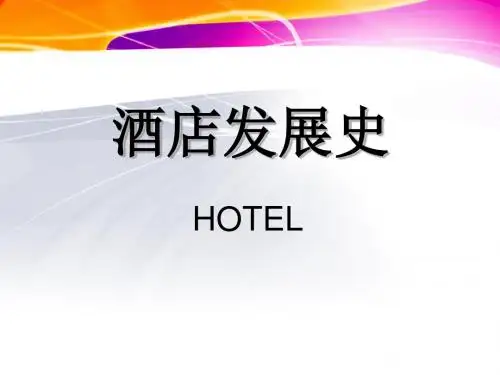 酒店发展史
