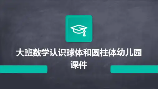 2024版大班数学认识球体和圆柱体幼儿园课件