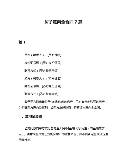 房子意向金合同7篇