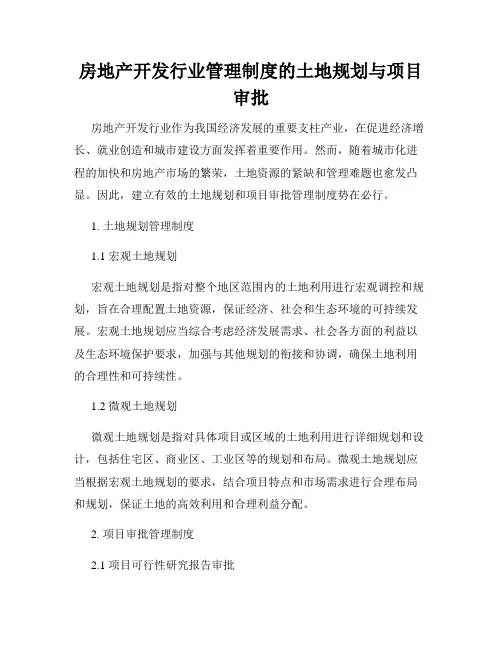 房地产开发行业管理制度的土地规划与项目审批