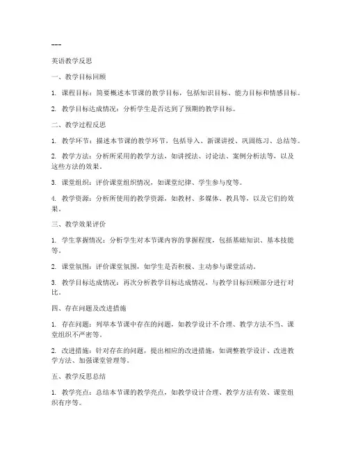 教案英语教学反思万能模板