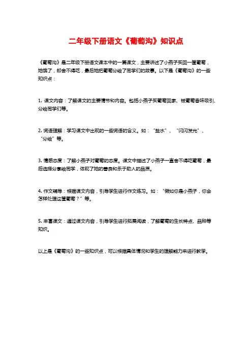 二年级下册语文《葡萄沟》知识点