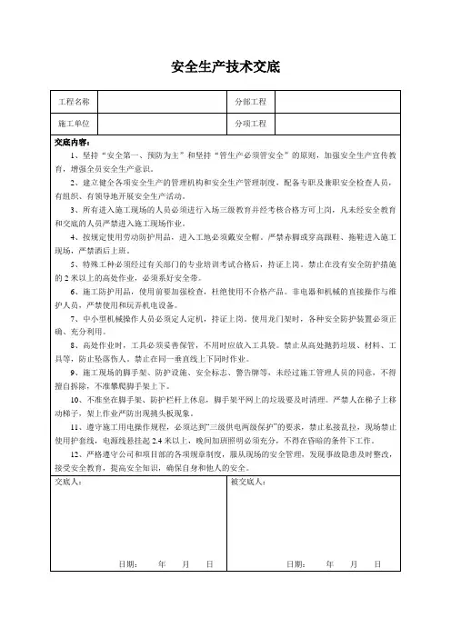 安全生产技术交底