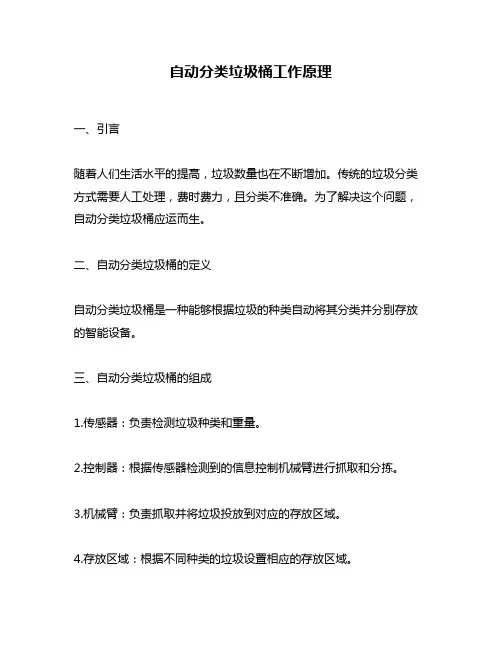 自动分类垃圾桶工作原理