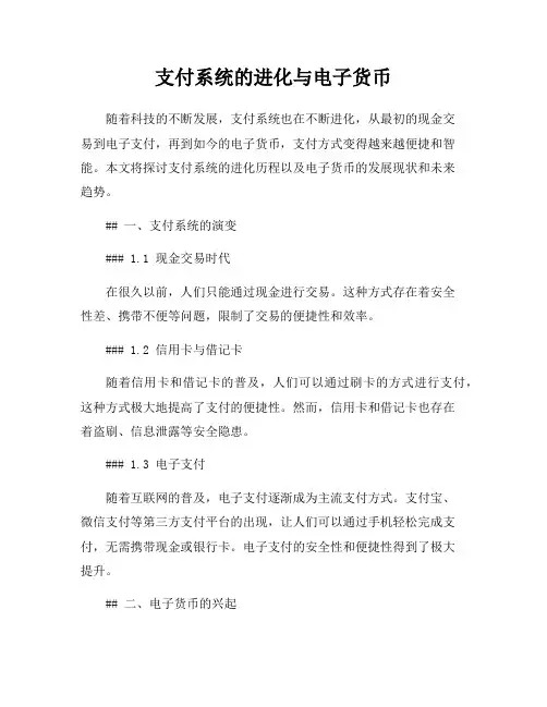 支付系统的进化与电子货币