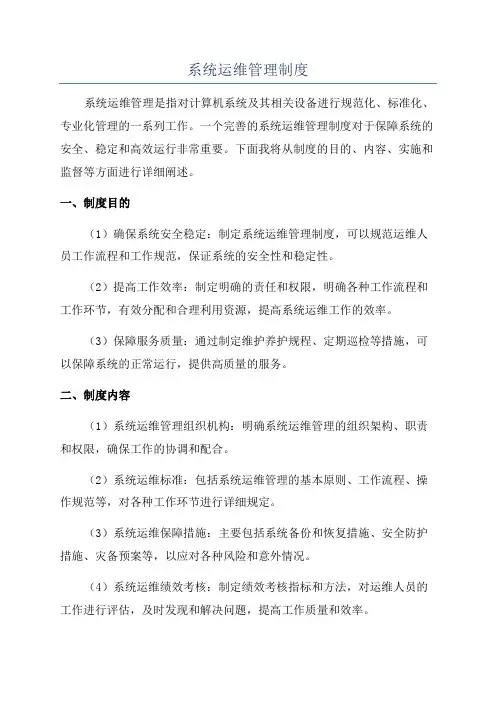 系统运维管理制度