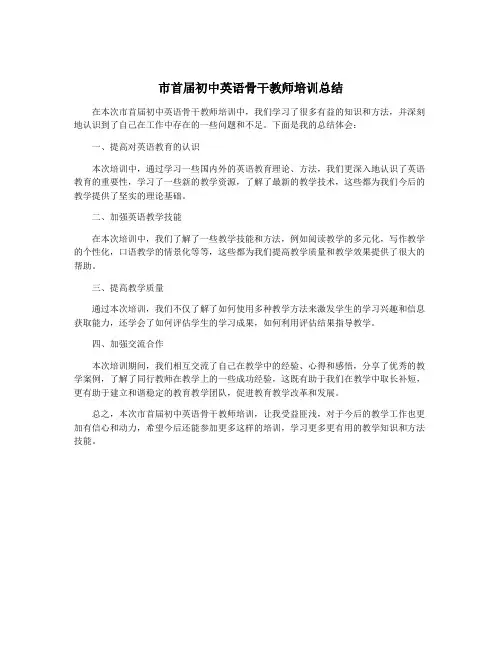 市首届初中英语骨干教师培训总结