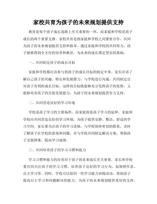 家校共育为孩子的未来规划提供支持