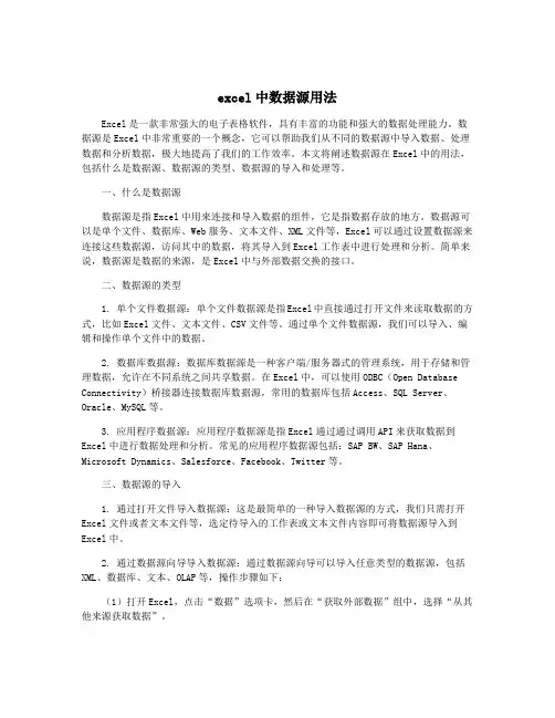excel中数据源用法