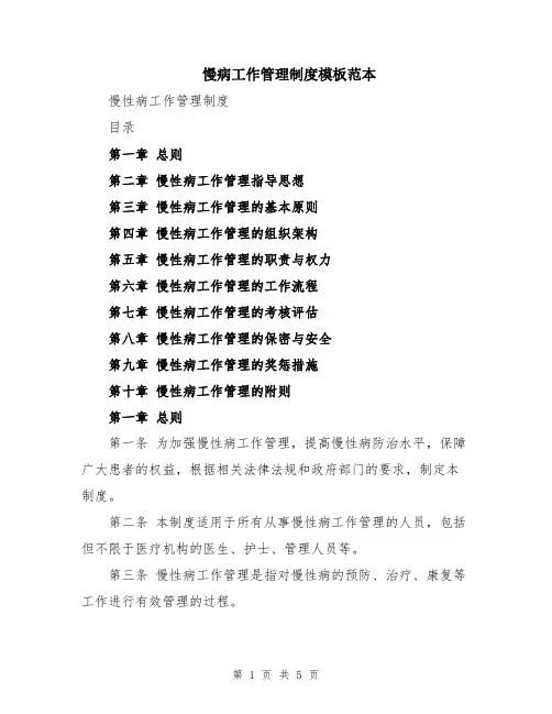 慢病工作管理制度模板范本
