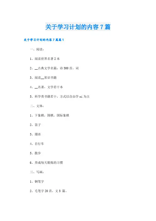 关于学习计划的内容7篇