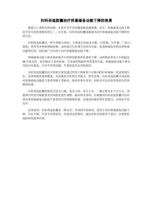 妇科再造胶囊治疗卵巢储备功能下降的效果