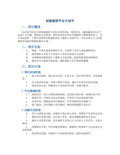 创建兼职平台计划书