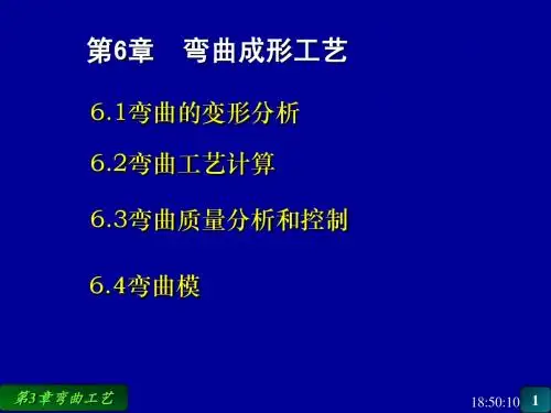 弯曲成形工艺