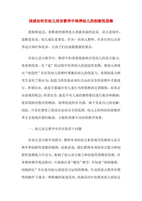 浅谈如何在幼儿语言教学中培养幼儿的创新性思维