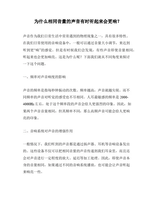 为什么相同音量的声音有时听起来会更响？