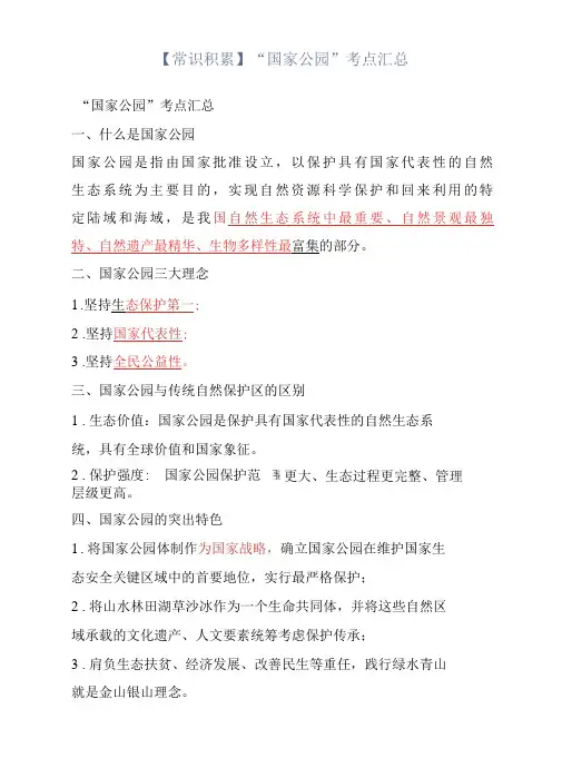【常识积累】“国家公园”考点汇总