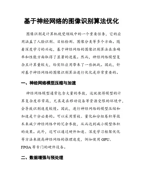 基于神经网络的图像识别算法优化