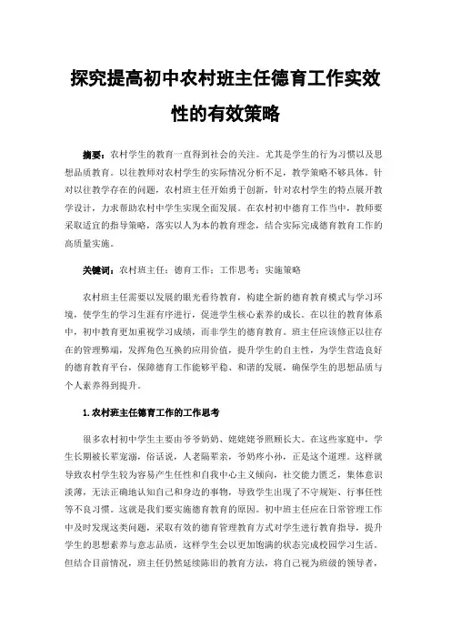 探究提高初中农村班主任德育工作实效性的有效策略