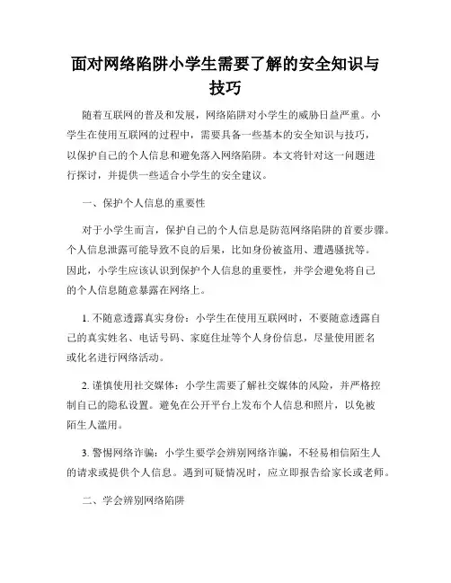 面对网络陷阱小学生需要了解的安全知识与技巧