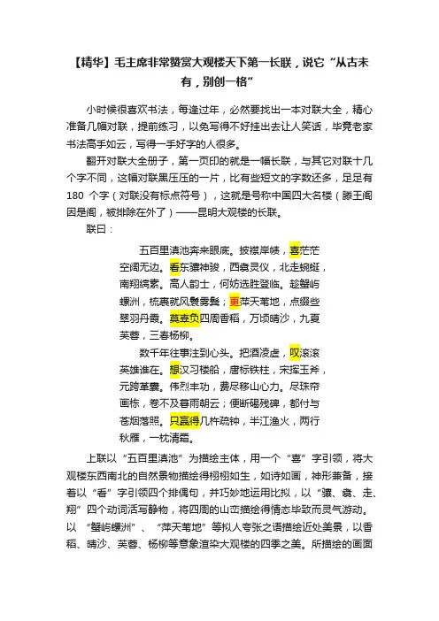 【精华】毛主席非常赞赏大观楼天下第一长联，说它“从古未有，别创一格”