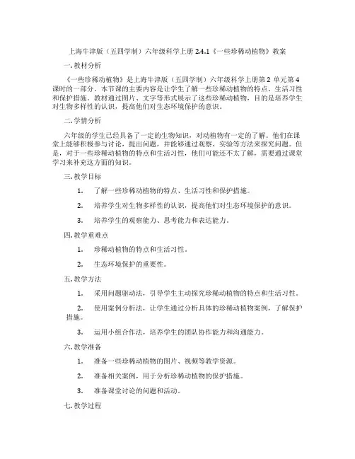 上海牛津版(五四学制)六年级科学上册2.4.1《一些珍稀动植物》教案