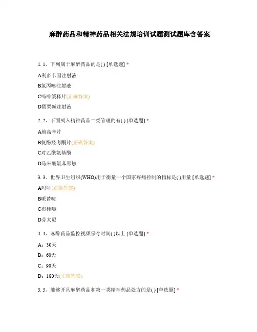 麻醉药品和精神药品相关法规培训试题测试题库含答案