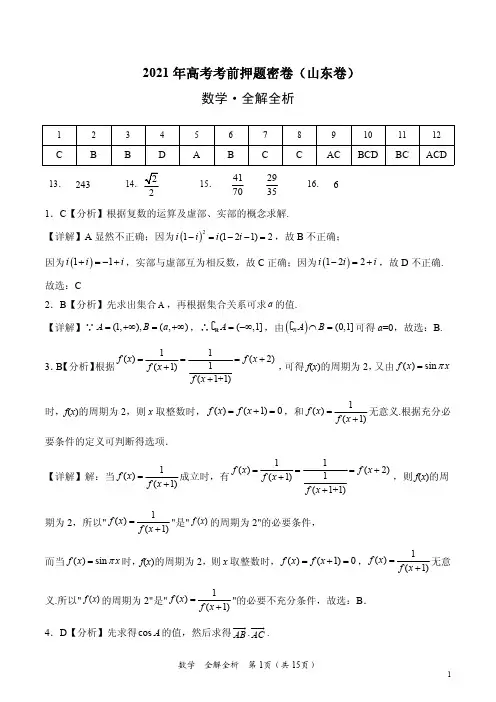 数学-2021年高考考前押题密卷(山东卷)(全解全析)