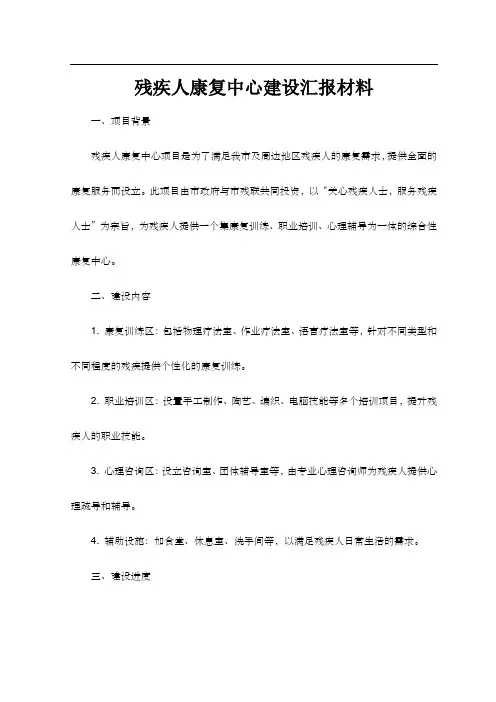 残疾人康复中心建设汇报材料
